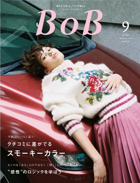 BOB（ボブ） 2016年9月号 (発売日2016年08月01日) 表紙