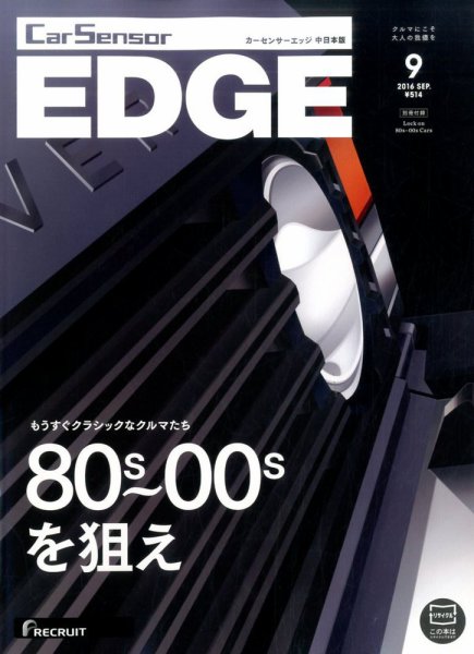 カーセンサーEDGE　中日本版 2016年9月号 (発売日2016年07月27日) 表紙