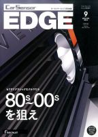 カーセンサーEDGE　西日本版 2016年9月号 表紙