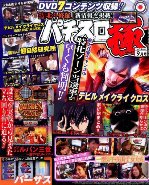 パチスロ必勝本　極 2016年9月号 (発売日2016年07月29日) 表紙