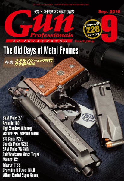 Gun Professionals（ガンプロフェッショナルズ） 2016年9月号 (発売日2016年07月27日) 表紙