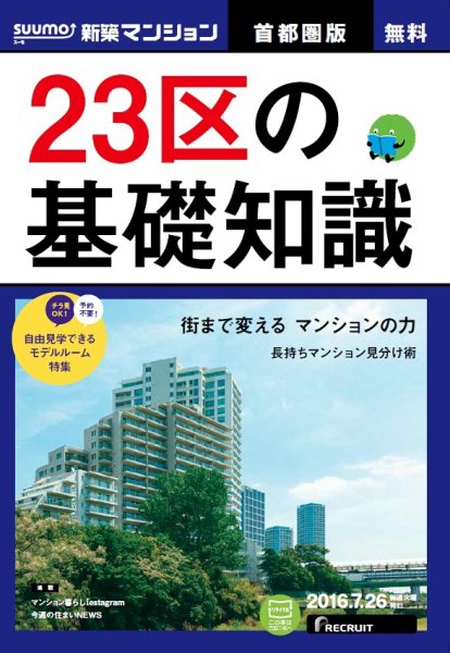 SUUMO新築マンション首都圏版 16/07/26号 (発売日2016年07月27日) 表紙