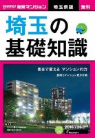 SUUMO新築マンション埼玉県版 16/07/26号 表紙