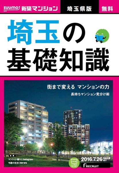 SUUMO新築マンション埼玉県版 16/07/26号 (発売日2016年07月27日) 表紙