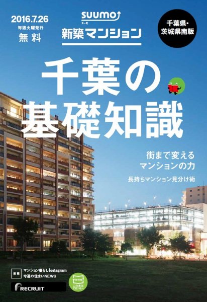 SUUMO新築マンション千葉県・茨城県南版 16/07/26号 (発売日2016年07月27日) 表紙
