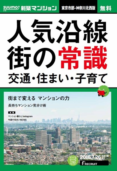 SUUMO新築マンション東京市部・神奈川北西版 16/07/26号 (発売日2016年07月27日) 表紙