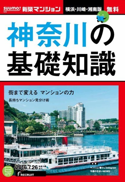 SUUMO新築マンション横浜・川崎・湘南版 16/07/26号 (発売日2016年07月27日) 表紙