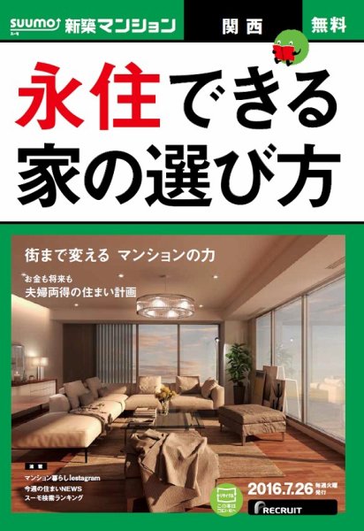 SUUMO新築マンション関西版 16/07/26号 (発売日2016年07月27日) 表紙