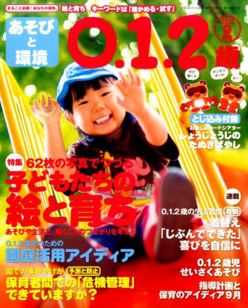 あそびと環境0・1・2歳 2016年9月号 (発売日2016年08月02日) 表紙