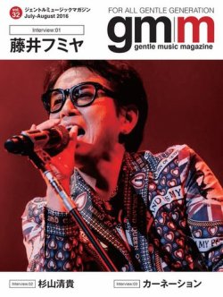 Gentle music magazine（ジェントルミュージックマガジン） Vol.32 (発売日2016年08月05日) 表紙