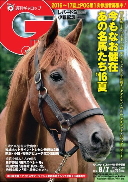 週刊Gallop（ギャロップ） 8月7日号 (発売日2016年08月02日) 表紙
