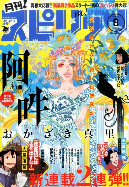 月刊！スピリッツ  2016年9/1号 (発売日2016年07月27日) 表紙