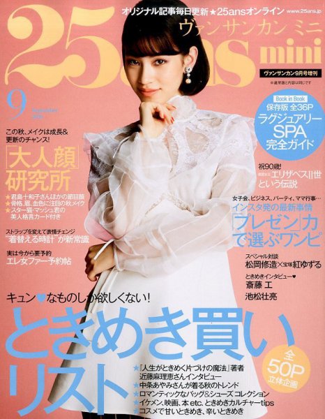 25ans mini (ヴァンサンカン ミニ) 2016年9月号 (発売日2016年07月28日) 表紙
