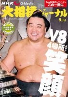 大相撲ジャーナル  2016年9月号 (発売日2016年07月28日) 表紙