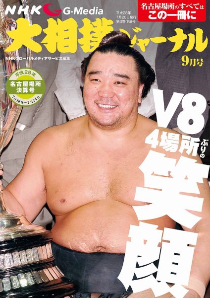 大相撲ジャーナル  2016年9月号 (発売日2016年07月28日) 表紙