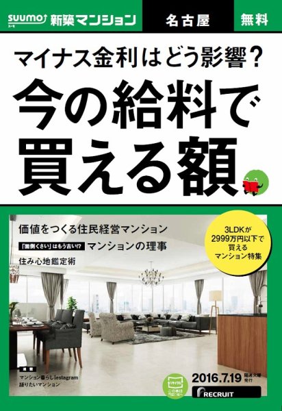 SUUMO新築マンション名古屋版 16/07/19号 (発売日2016年07月20日) 表紙