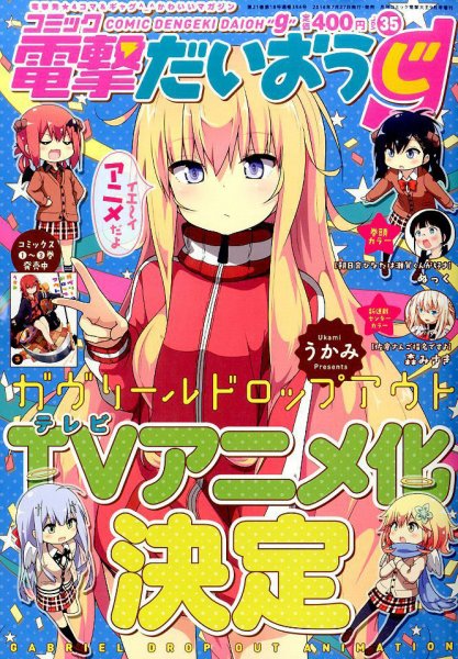 コミック電撃だいおうじ 2016年9月号 (発売日2016年07月27日) 表紙