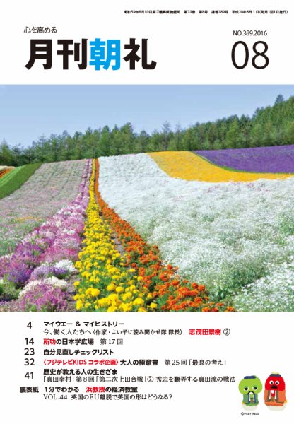 月刊朝礼 2016年8月号 (発売日2016年08月01日) 表紙