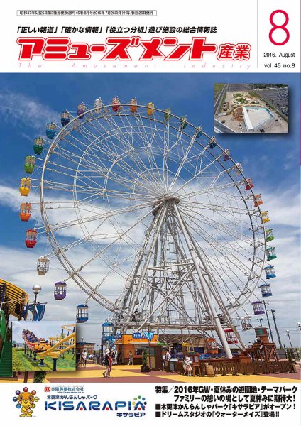 アミューズメント産業 2016年8月号 (発売日2016年07月31日) 表紙