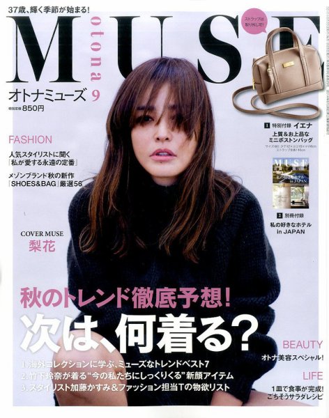 otona MUSE(オトナミューズ) 2016年9月号 (発売日2016年07月28日) 表紙