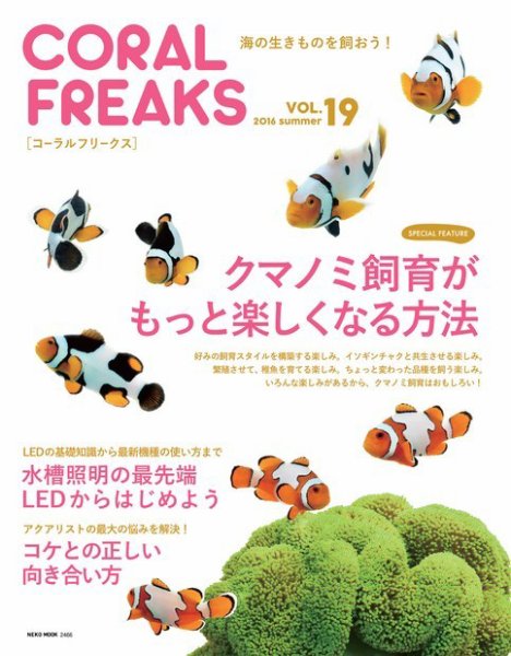 コーラルフリークス vol.19 (発売日2016年07月30日) 表紙