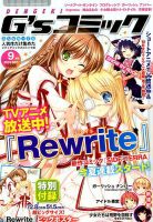 電撃G’sコミック 2016年9月号 表紙