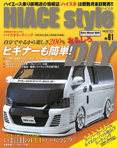 HIACE style（ハイエース スタイル） Vol.61 (発売日2016年07月30日) 表紙