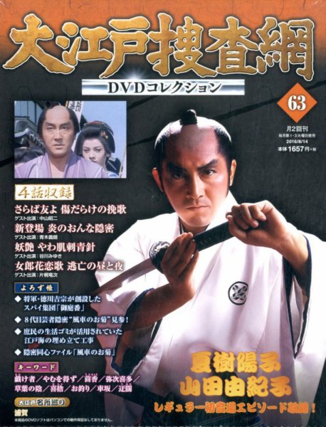 大江戸捜査網DVDコレクション 2016年8/14号 (発売日2016年08月02日) 表紙