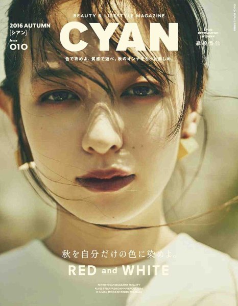 cyan（シアン） issue010 (発売日2016年07月30日) 表紙