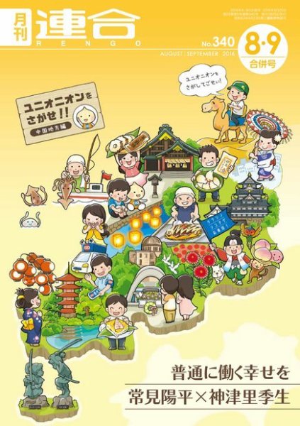季刊RENGO 2016年8月号 (発売日2016年08月25日) 表紙