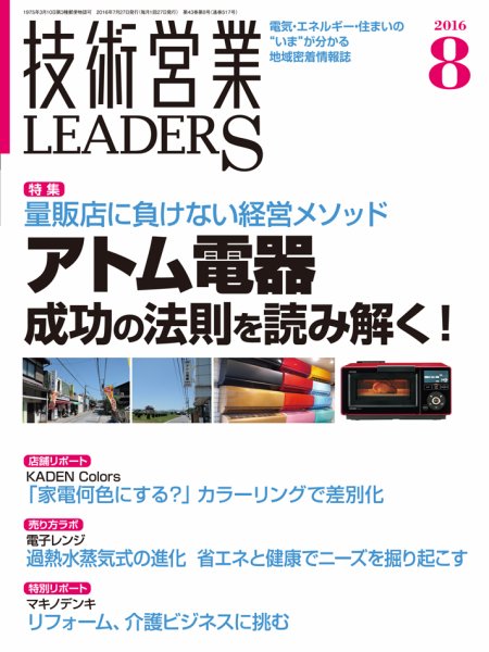 技術営業LEADERS 2016年8月号 (発売日2016年07月27日) 表紙