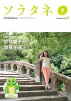 ソラタネ 2016年8月号 表紙