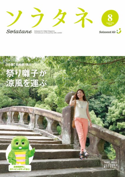 ソラタネ 2016年8月号 (発売日2016年08月01日) 表紙