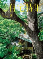 住宅特集 2016年8月号 (発売日2016年07月19日) 表紙