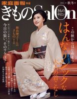 きものSalon 2016-17年秋冬号 表紙