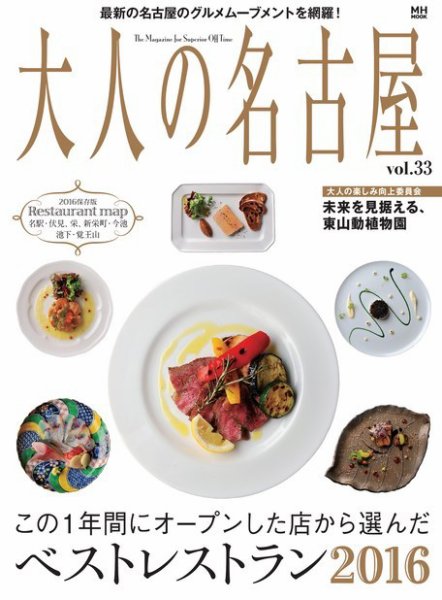 大人の名古屋 Vol.33 (発売日2016年02月05日) 表紙