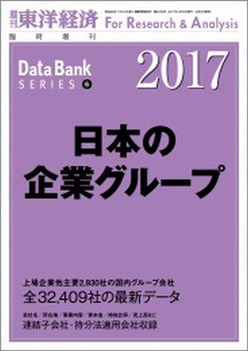 日本の企業グループ 2017年版 (発売日2017年02月06日) | 雑誌/定期購読