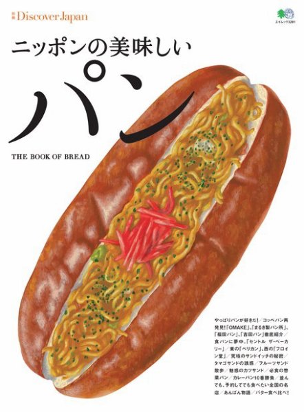 別冊Discover Japan シリーズ ニッポンの美味しいパン (発売日2016年02月03日) 表紙