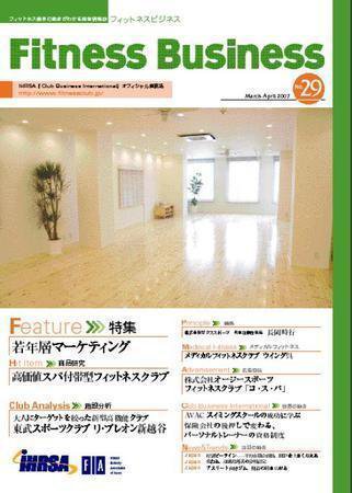 フィットネスビジネス(Fitness Business) No.29 (発売日2007年03月25日) 表紙