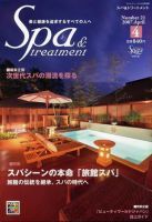 SPA & TREATMENT（スパ＆トリートメント） Vol.21 表紙