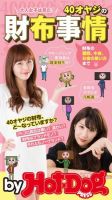 Hot-Dog PRESS Selection（ホットドッグプレスセレクション） ４０オヤジの財布事情 大人女子は見た！ 表紙