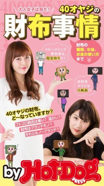 Hot-Dog PRESS Selection（ホットドッグプレスセレクション） ４０オヤジの財布事情 大人女子は見た！ (発売日2016年02月12日) 表紙