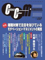 コンタクトセンター・マネジメント Vol.82 表紙