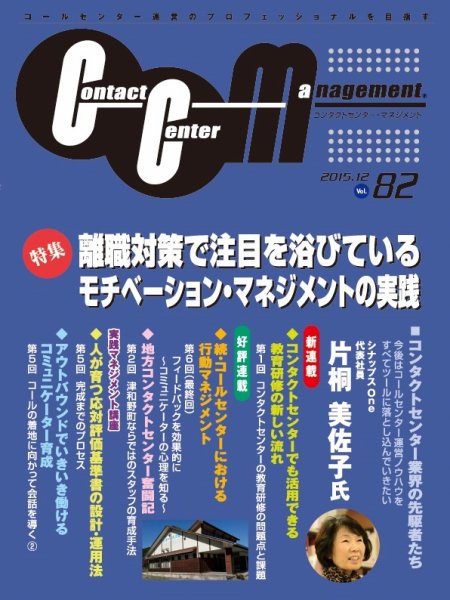 コンタクトセンター・マネジメント Vol.82 (発売日2016年02月08日) 表紙
