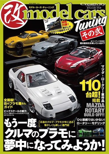 モデル・カーズ・チューニング その弐 (発売日2016年02月09日) | 雑誌 