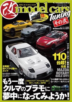 雑誌/定期購読の予約はFujisan 雑誌内検索：【プラモデル】 がモデル・カーズ・チューニングの2016年02月09日発売号で見つかりました！