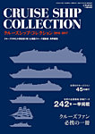 クルーズ客船データブック 16/17年版 (発売日2016年02月29日) 表紙