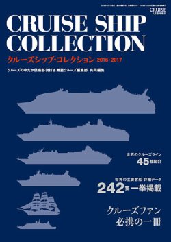 クルーズ客船データブック 16/17年版 (発売日2016年02月29日) 表紙