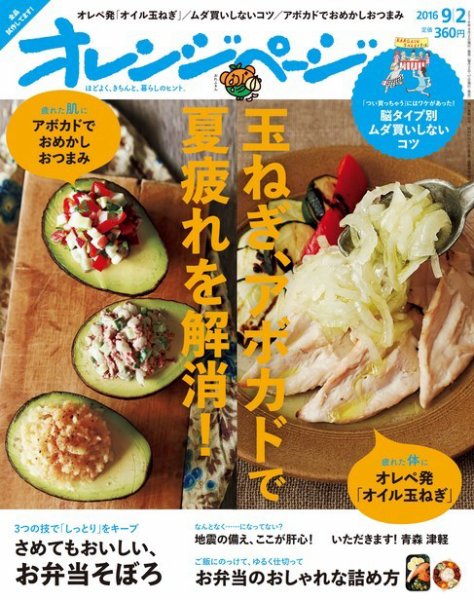 オレンジページ 2016年9/2号 (発売日2016年08月17日) 表紙