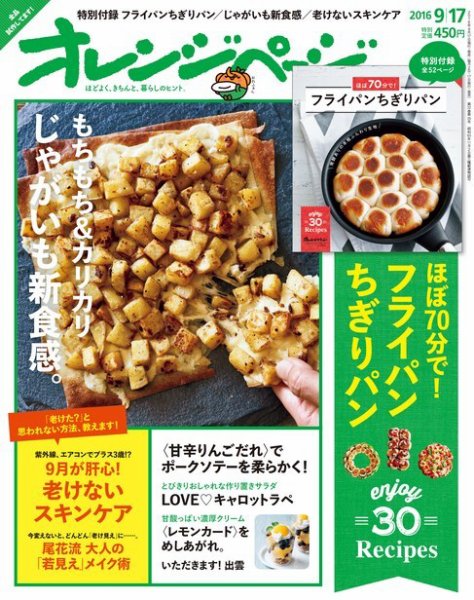 オレンジページ 2016年9/17号 (発売日2016年09月02日) 表紙
